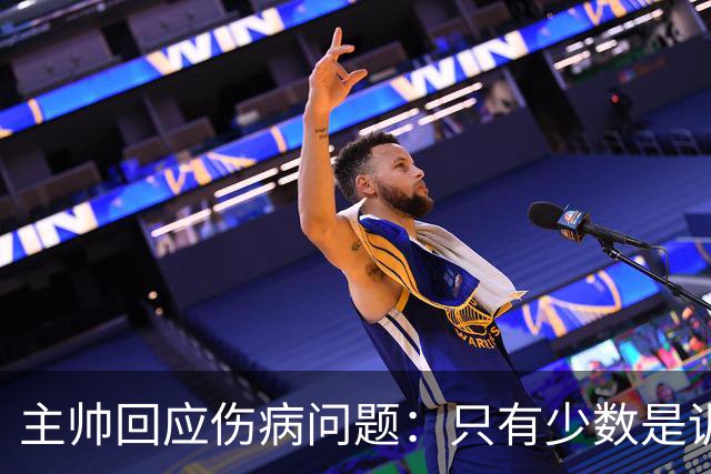 主帅回应伤病问题：只有少数是训练失误导致