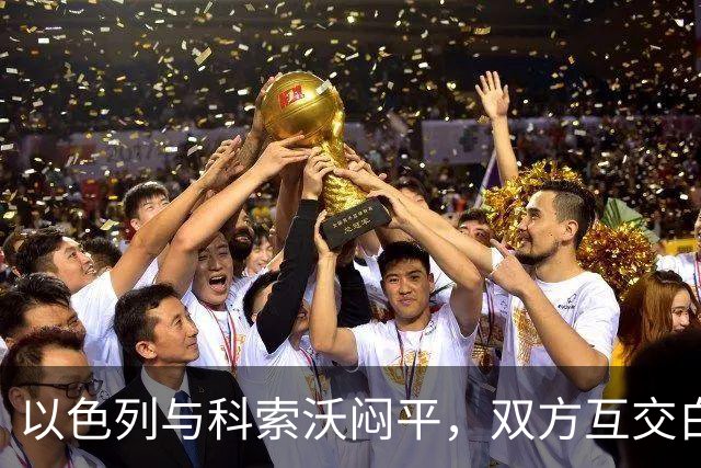 以色列与科索沃闷平，双方互交白卷错失良机