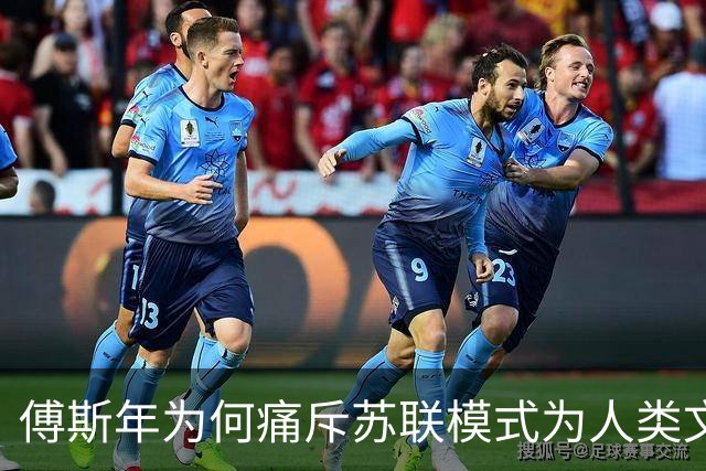 傅斯年为何痛斥苏联模式为人类文明的恶劣代表
