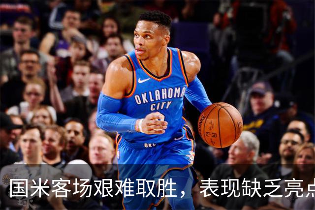 国米客场艰难取胜，表现缺乏亮点需提高