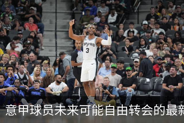 意甲球员未来可能自由转会的最新动态