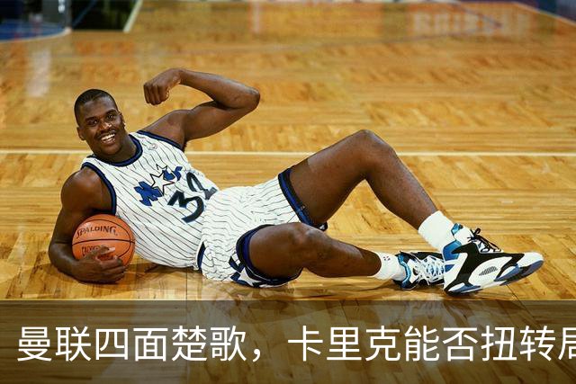 曼联四面楚歌，卡里克能否扭转局面？
