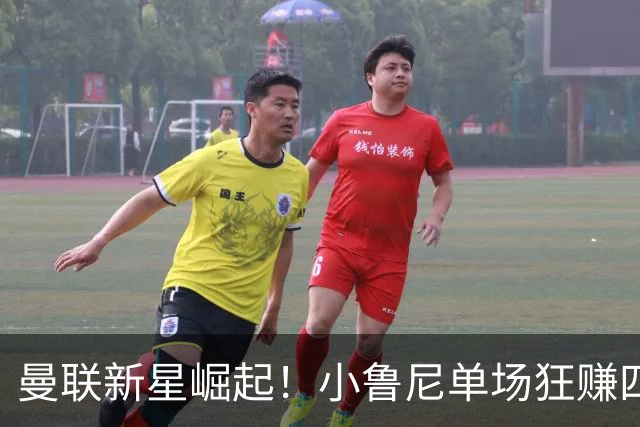 曼联新星崛起！小鲁尼单场狂赚四球，父亲对现状不满