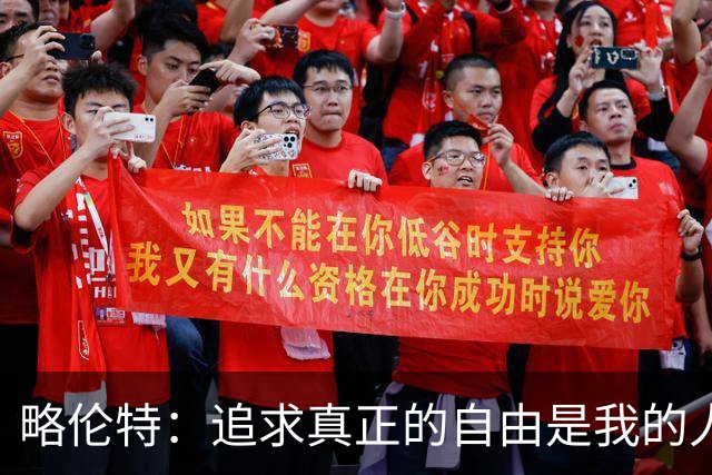 略伦特：追求真正的自由是我的人生追求，足球并非我的全部