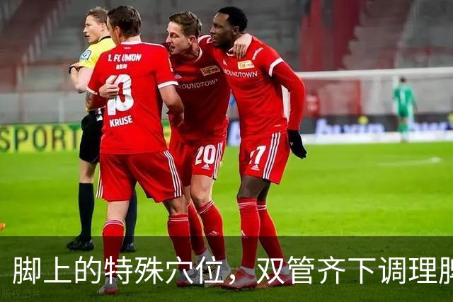 脚上的特殊穴位，双管齐下调理脾胃与心脏