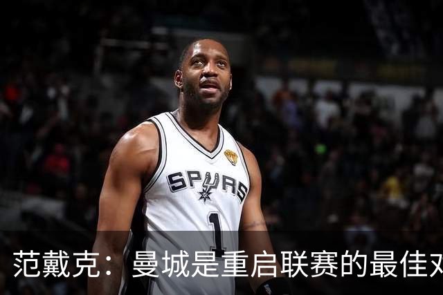 范戴克：曼城是重启联赛的最佳对手，我们准备迎接挑战