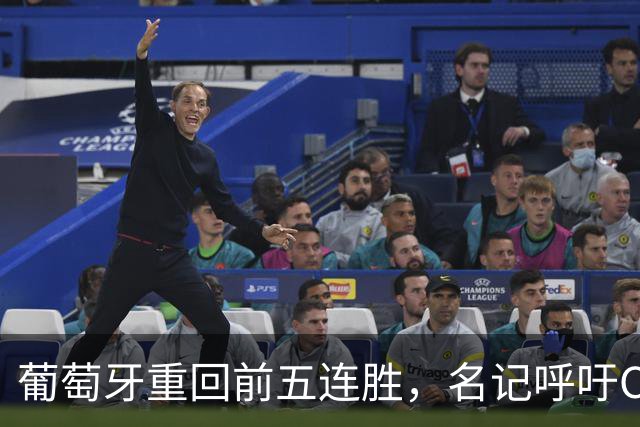 葡萄牙重回前五连胜，名记呼吁C罗优雅退场