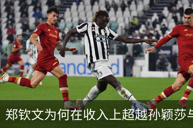 郑钦文为何在收入上超越孙颖莎与张伟丽