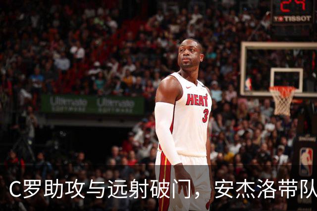 C罗助攻与远射破门，安杰洛带队3-1逆袭费萨里